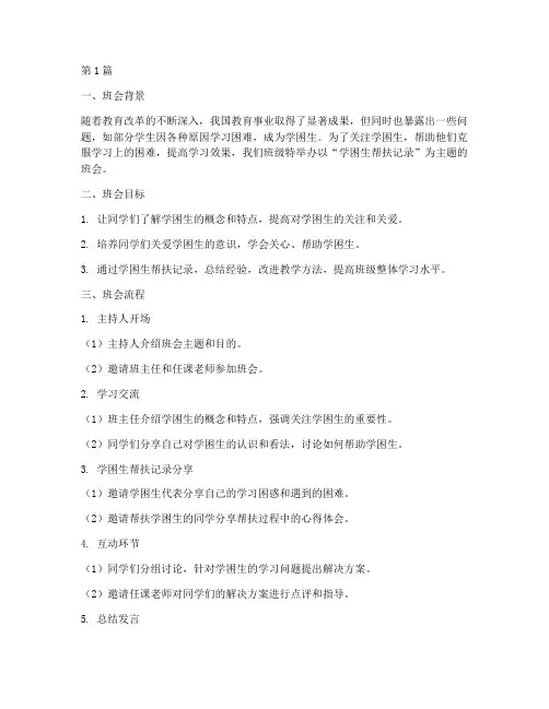 学困生帮扶记录主题班会(3篇)