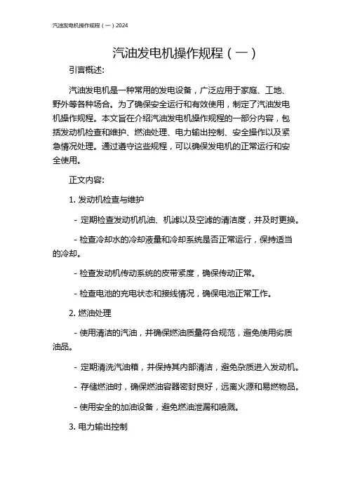 汽油发电机操作规程(一)2024
