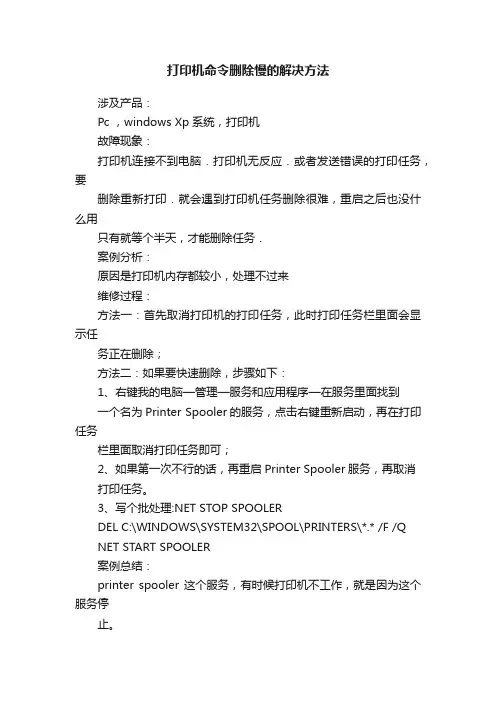 打印机命令删除慢的解决方法