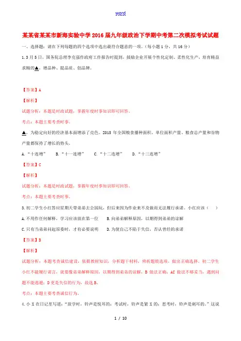 九年级政治下学期中考第二次模拟考试试题(含解析)-人教版初中九年级全册政治试题