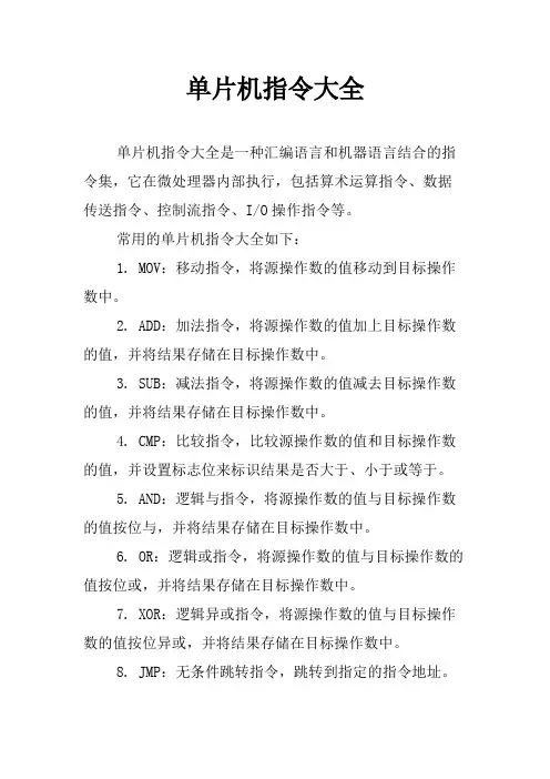 单片机指令大全
