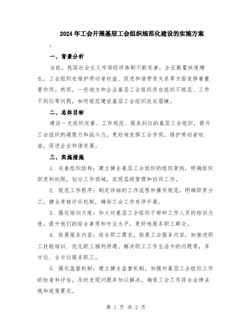 2024年工会开展基层工会组织规范化建设的实施方案