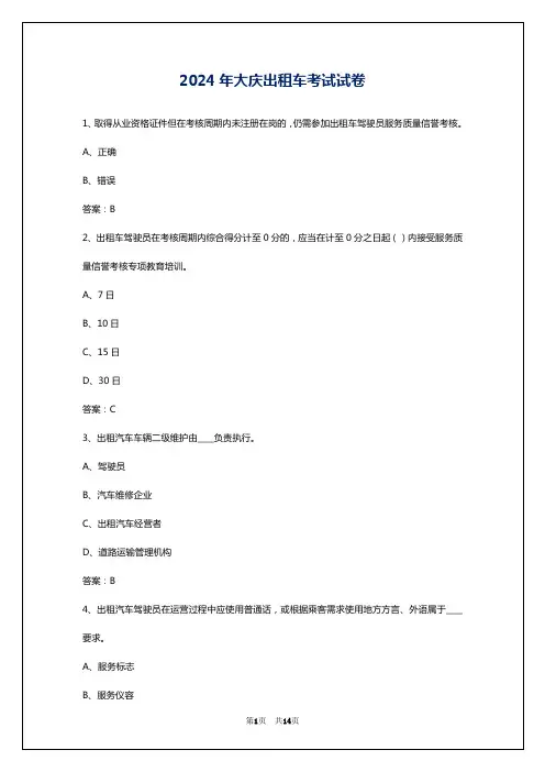 2024年大庆出租车考试试卷