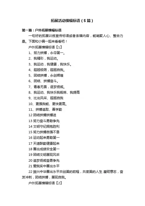 拓展活动横幅标语（5篇）