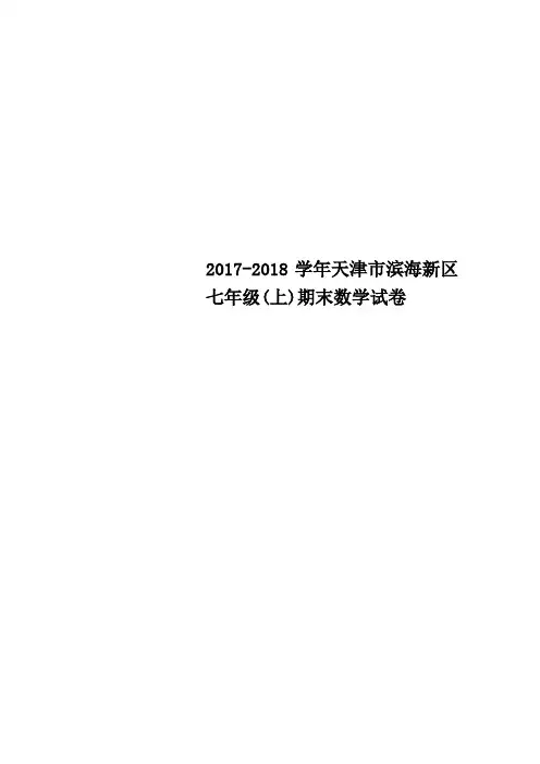 8学天津市滨海新区七级上期末数学试卷