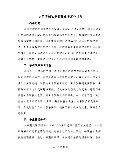 小学学校秋季教育教学工作计划(5篇)