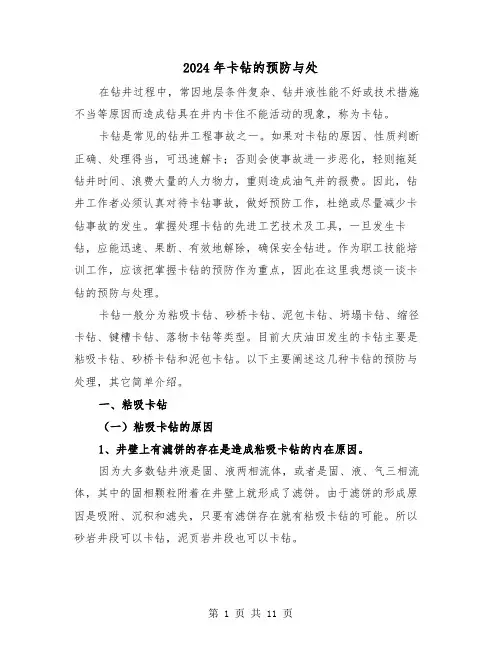 2024年卡钻的预防与处(2篇)