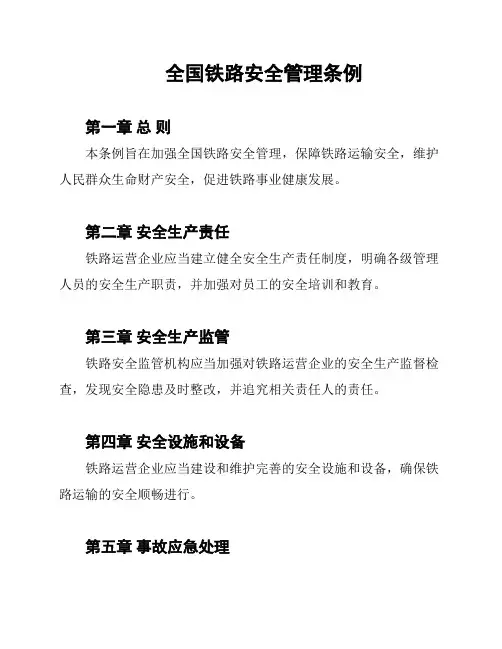 全国铁路安全管理条例