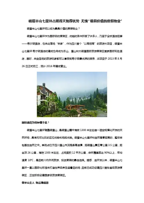 峨眉半山七里坪占据得天独厚优势 无愧“最具价值的度假物业”