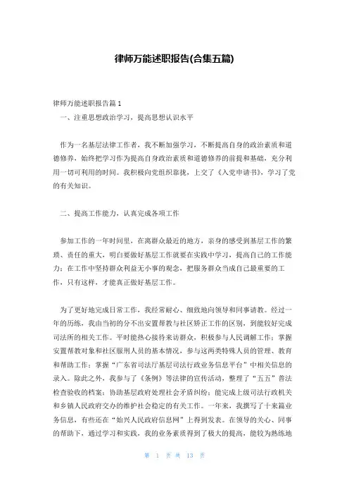 律师万能述职报告(合集五篇)