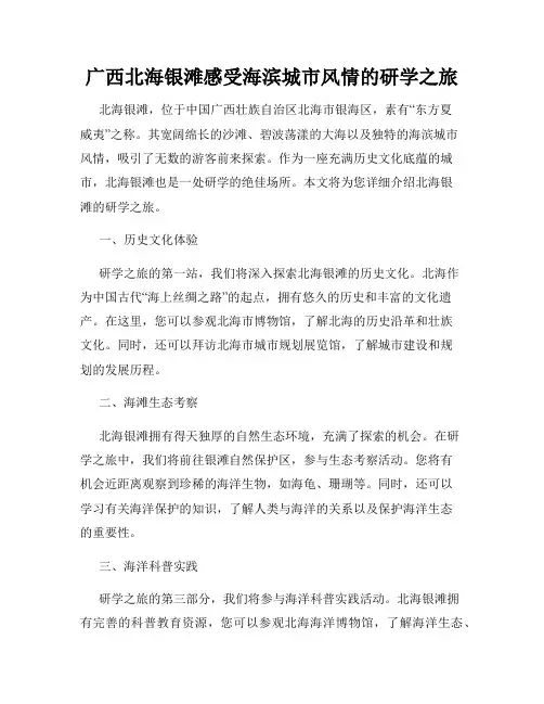 广西北海银滩感受海滨城市风情的研学之旅