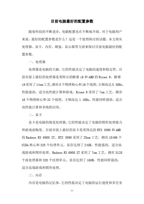 目前电脑最好的配置参数