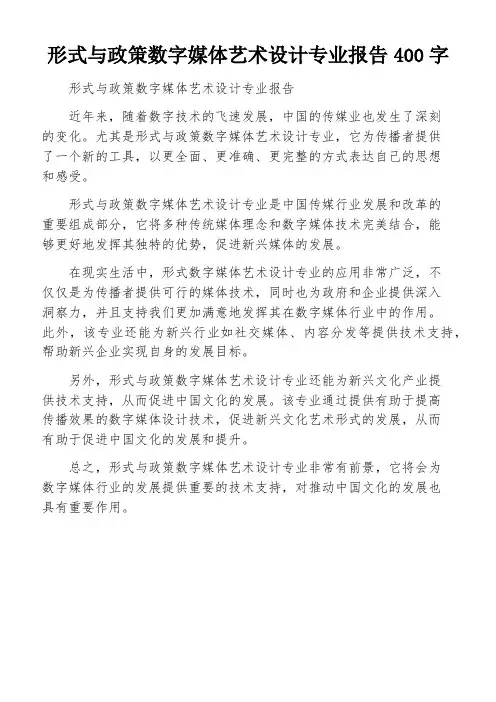 形式与政策数字媒体艺术设计专业报告400字