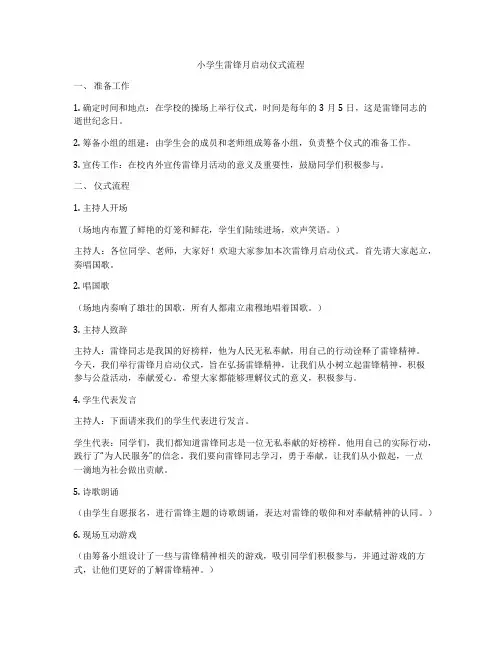 小学生雷锋月启动仪式流程