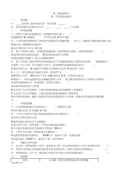 旅游专业《旅游概论》第二章练习题有答案