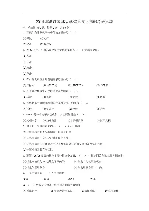 2014年浙江农林大学信息技术基础考研真题