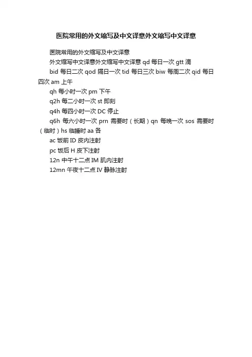 医院常用的外文缩写及中文译意外文缩写中文译意