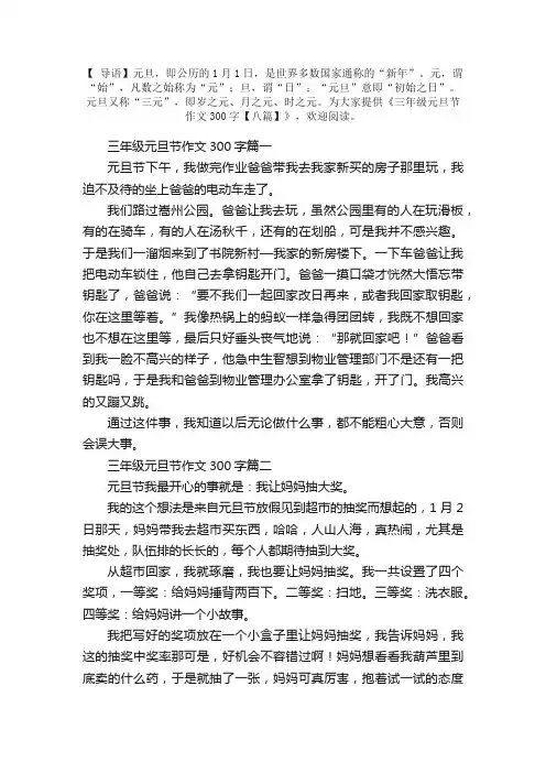 三年级元旦节作文300字【八篇】