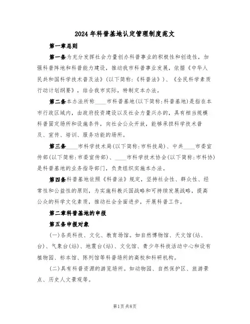 2024年科普基地认定管理制度范文(二篇)
