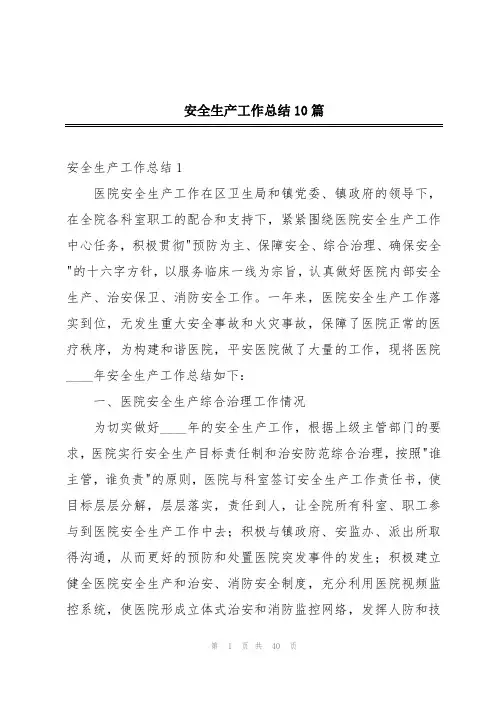 安全生产工作总结10篇