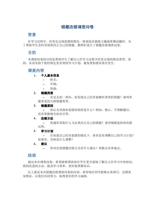 错题改错调查问卷