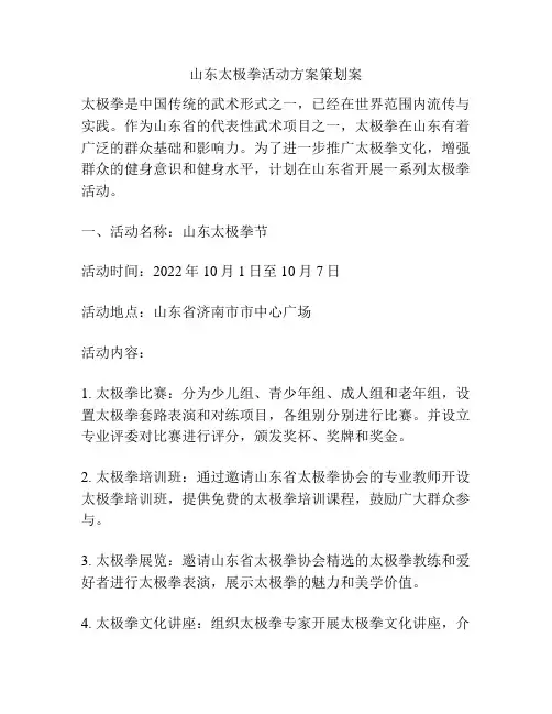 山东太极拳活动方案策划案