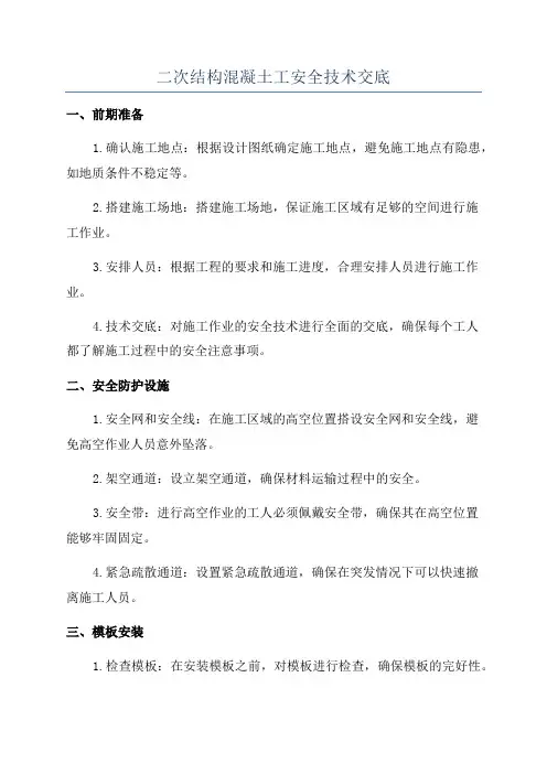 二次结构混凝土工安全技术交底