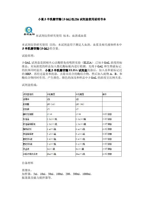 小鼠β半乳糖苷酶(βGAL)ELISA试剂盒使用说明书本