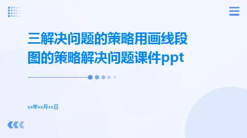 三解决问题的策略用画线段图的策略解决问题课件ppt