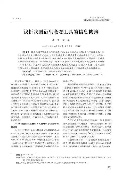 我国衍生金融工具的信息披露