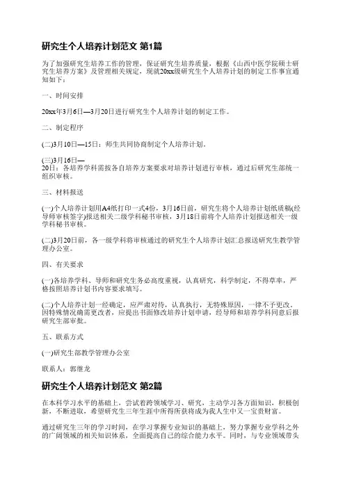 研究生个人培养计划范文(精选3篇)