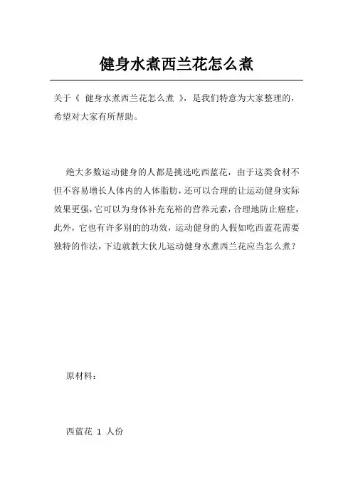 健身水煮西兰花怎么煮
