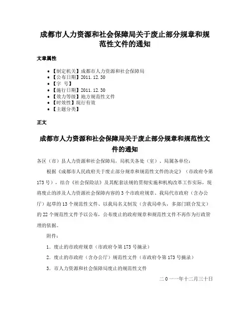 成都市人力资源和社会保障局关于废止部分规章和规范性文件的通知