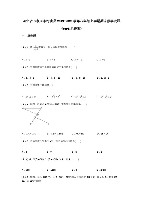 河北省石家庄市行唐县2019-2020学年八年级上学期期末数学试题(word无答案)