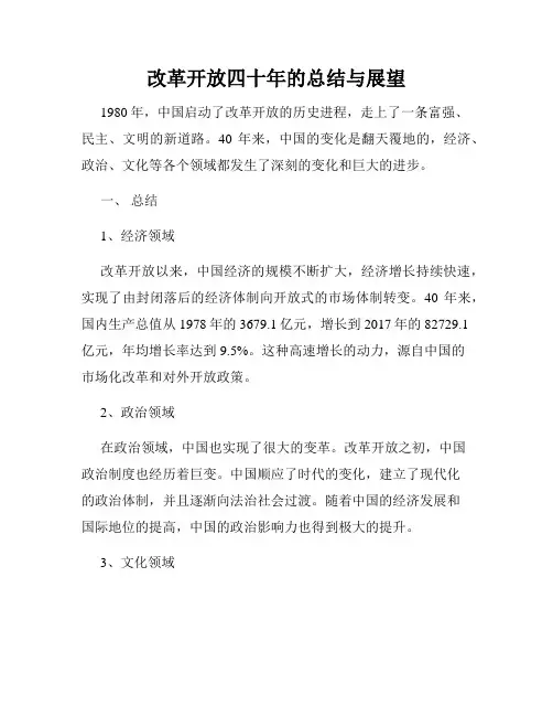 改革开放四十年的总结与展望