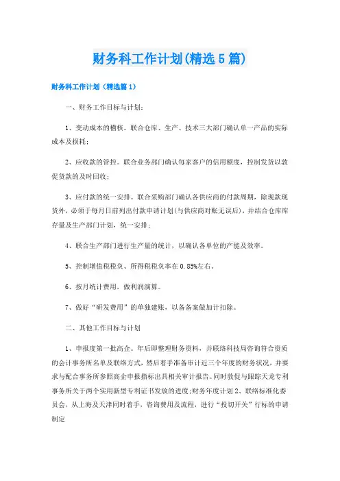 财务科工作计划(精选5篇)