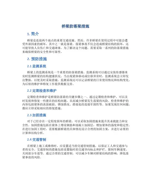桥梁防落梁措施