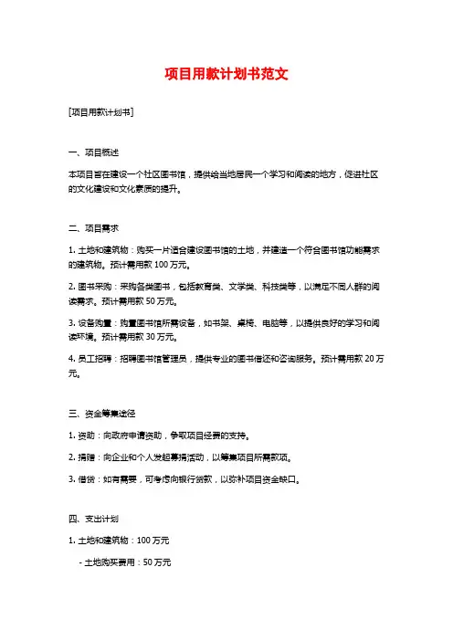 项目用款计划书范文
