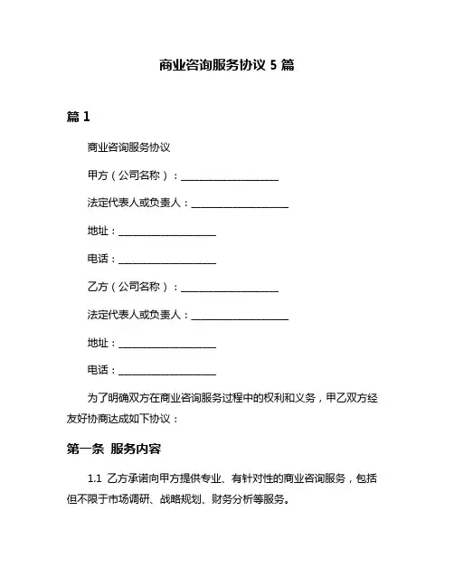 商业咨询服务协议5篇