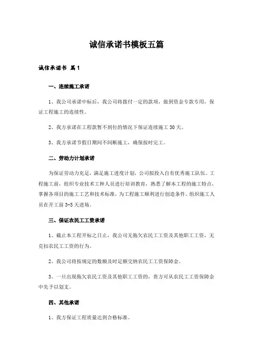 诚信承诺书模板五篇
