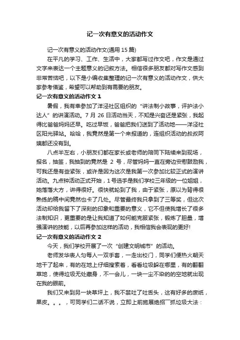 记一次有意义的活动作文（通用15篇）