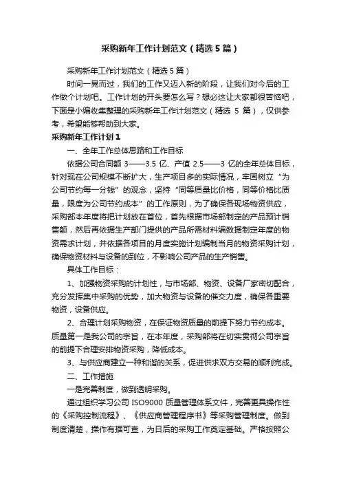 采购新年工作计划范文（精选5篇）