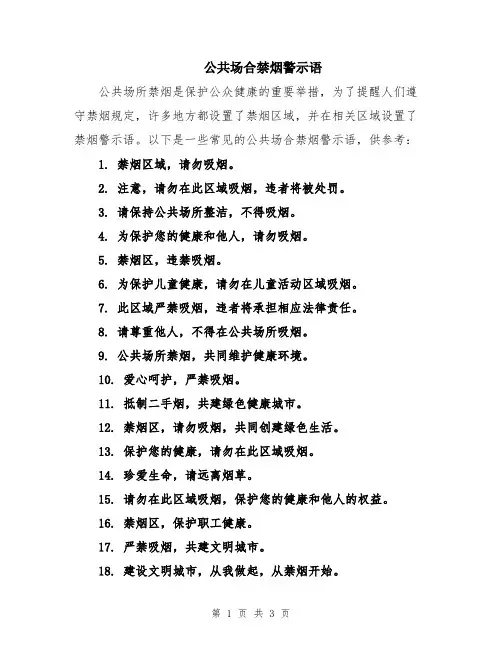 公共场合禁烟警示语