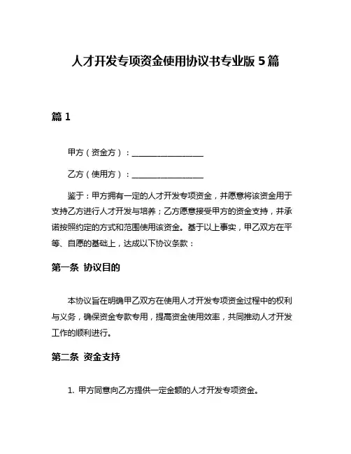 人才开发专项资金使用协议书专业版5篇