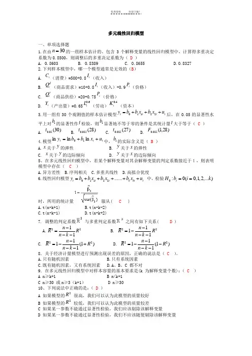 多元线性回归模型习题及答案