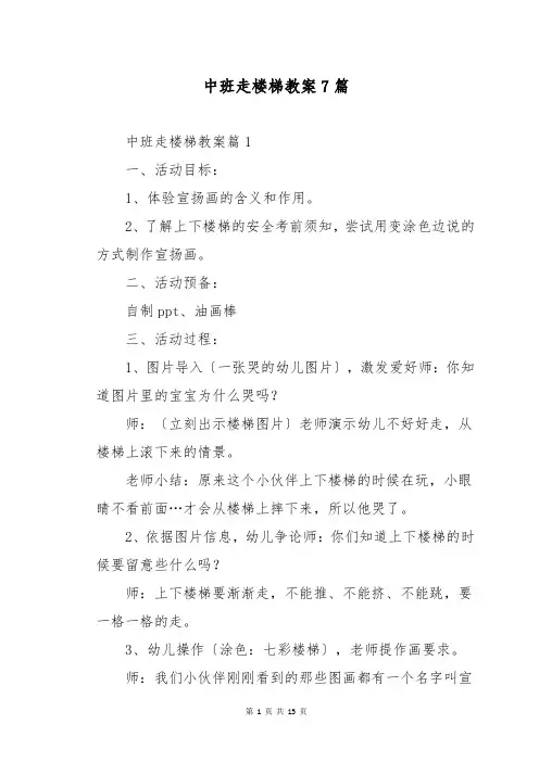中班走楼梯教案7篇