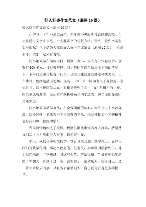 好人好事作文范文(通用10篇)