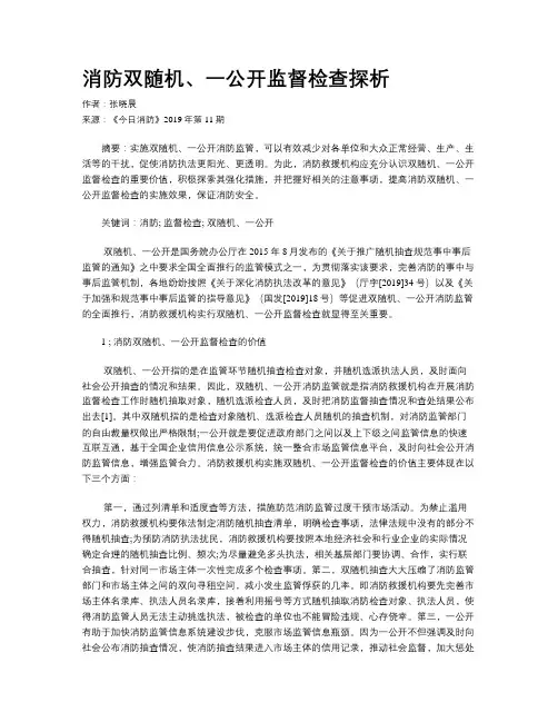 消防双随机、一公开监督检查探析