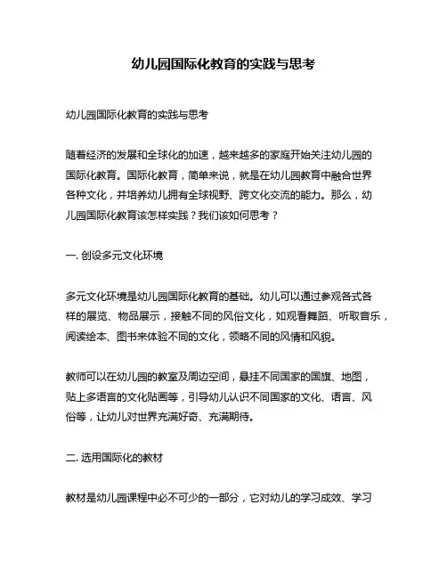 幼儿园国际化教育的实践与思考