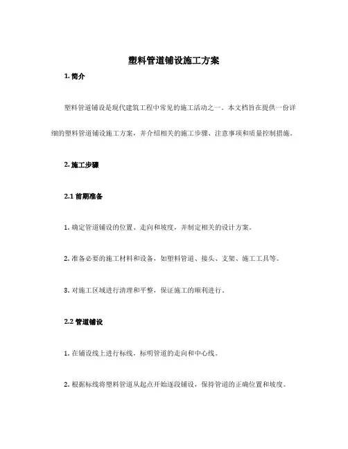 塑料管道铺设施工方案